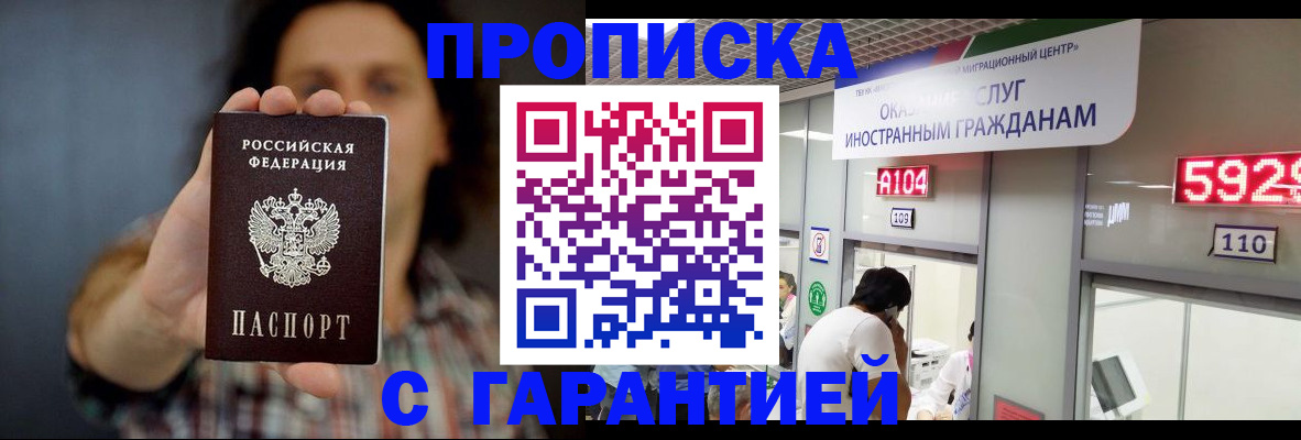 прописка законно в Кургане